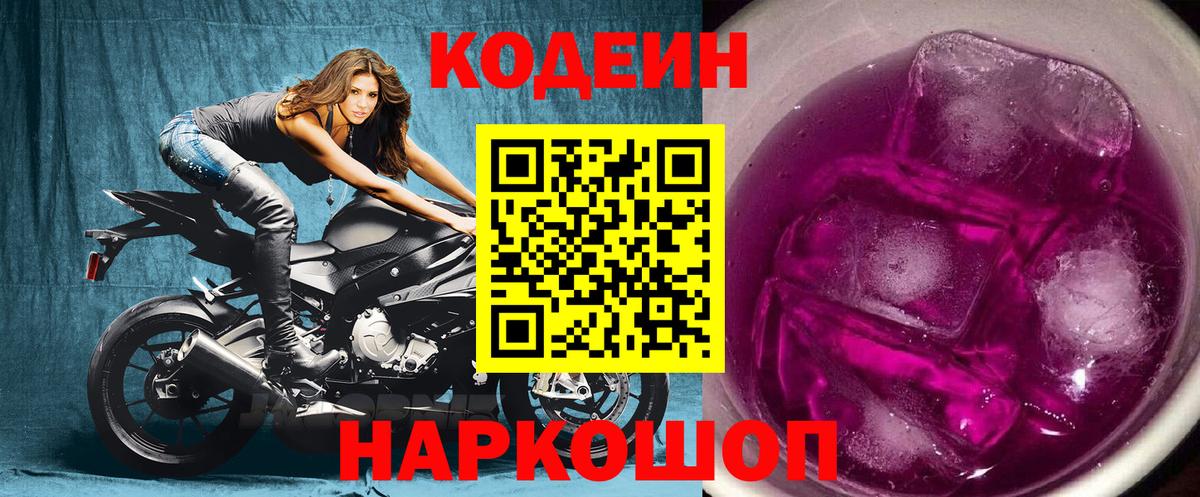 Codein напиток Lean (лин) Клинцы